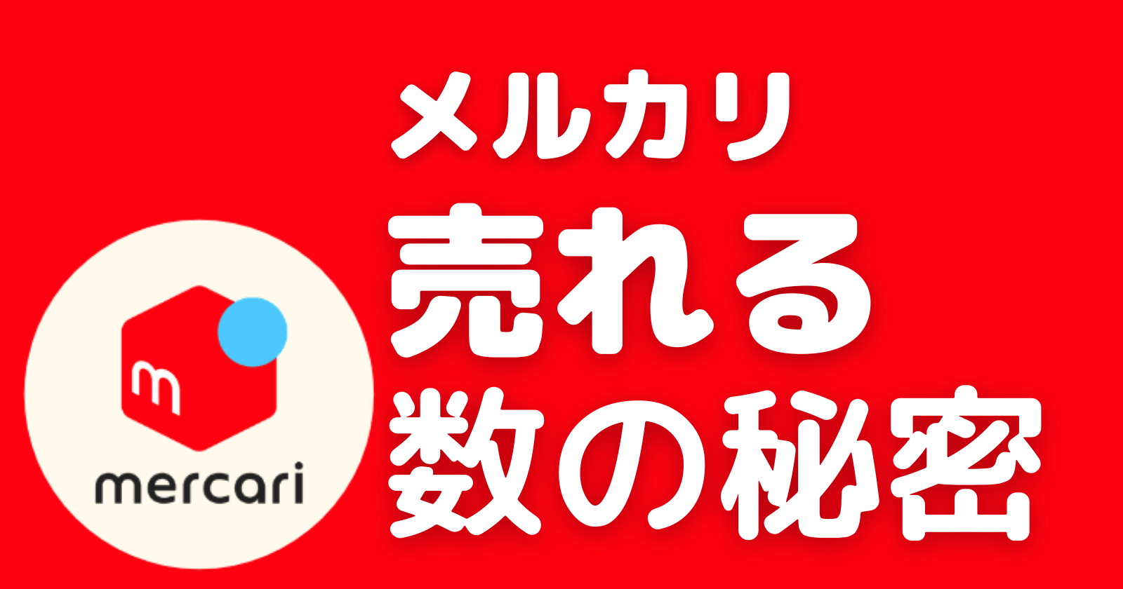 メルカリでの専用 横取りについて出品者が気を付けたい注意点 メルカリ王子公式サイト