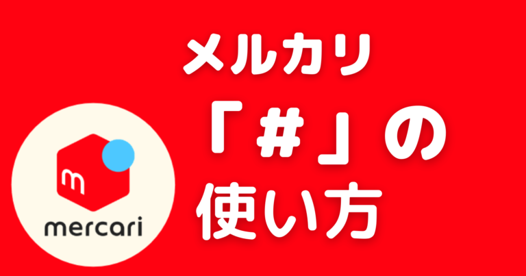 メルカリでの専用 横取りについて出品者が気を付けたい注意点 メルカリ王子公式サイト