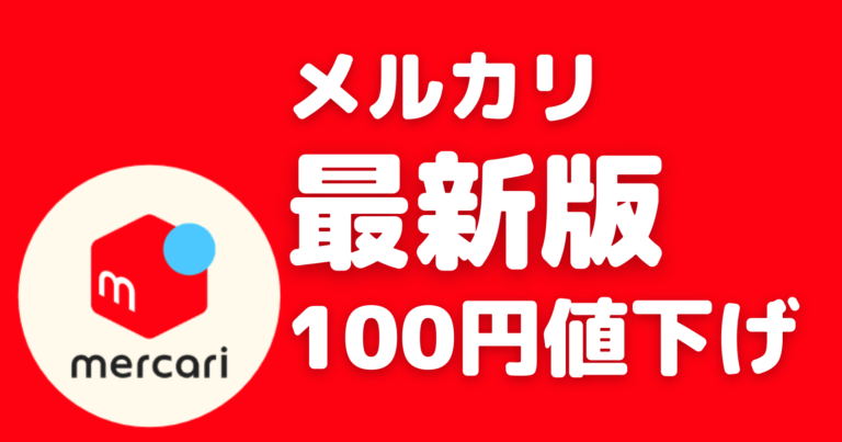 メルカリ専用出品トラブル！横取りについて出品者が気を付けたい注意点