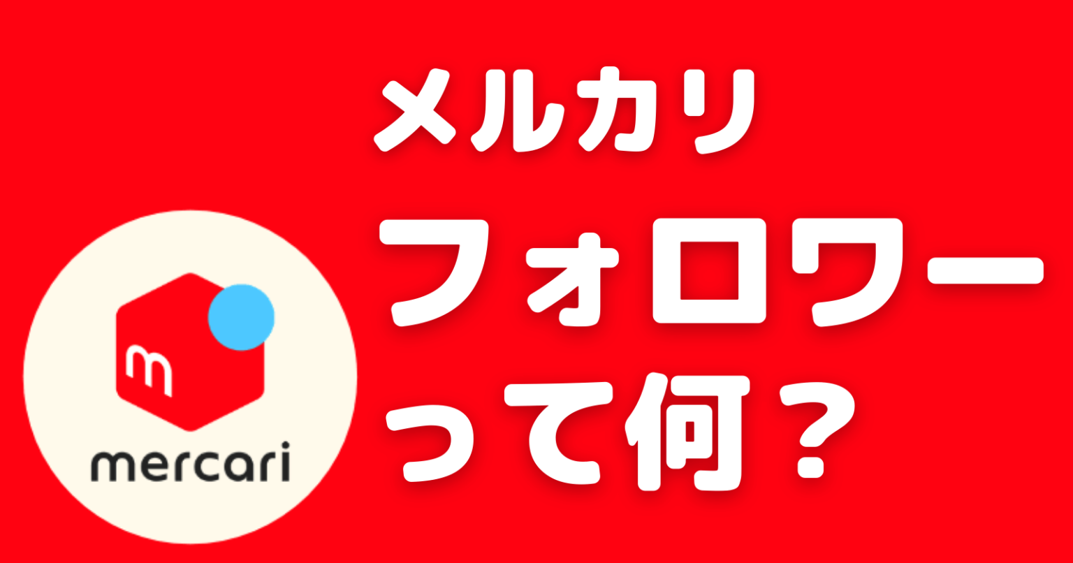 メルカリのフォロワーって何のためにあるの？メリット・デメリット | メルカリ王子公式サイト