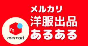 メルカリ専用出品トラブル 横取りについて出品者が気を付けたい注意点 メルカリ王子公式サイト