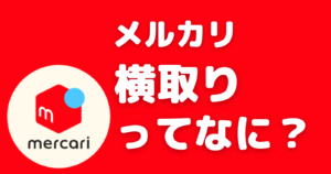 メルカリ専用出品トラブル 横取りについて出品者が気を付けたい注意点 メルカリ王子公式サイト